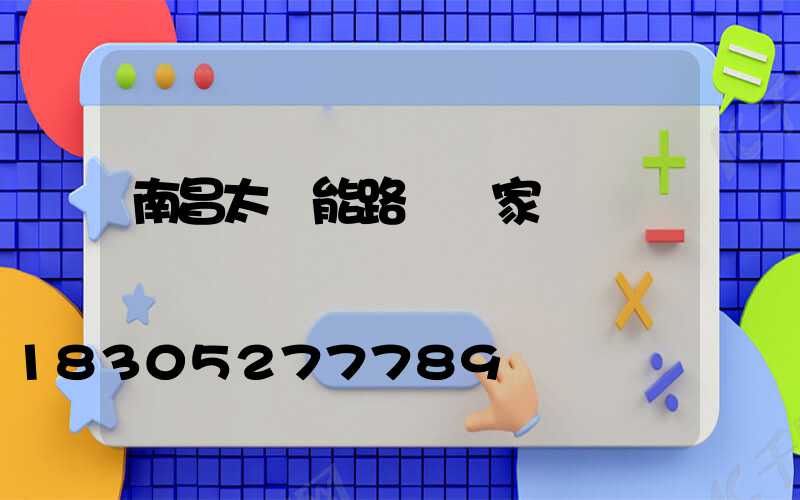 南昌太陽能路燈廠家