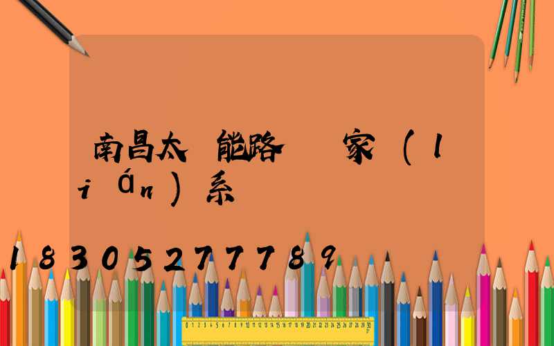 南昌太陽能路燈廠家聯(lián)系電話