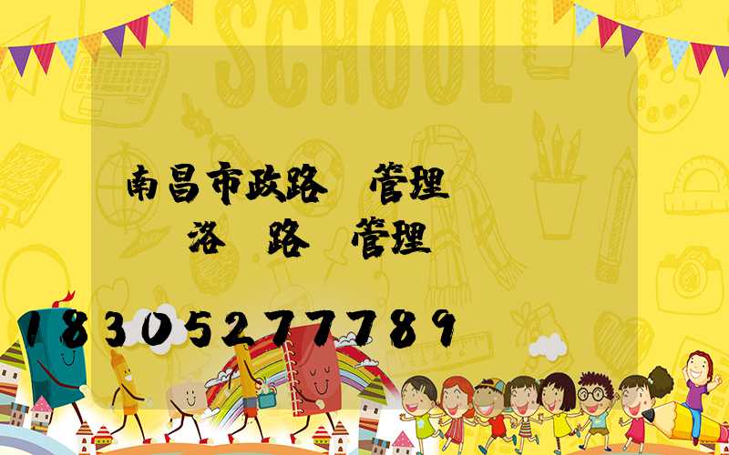 南昌市政路燈管理處熱線電話(洛陽路燈管理處熱線電話)