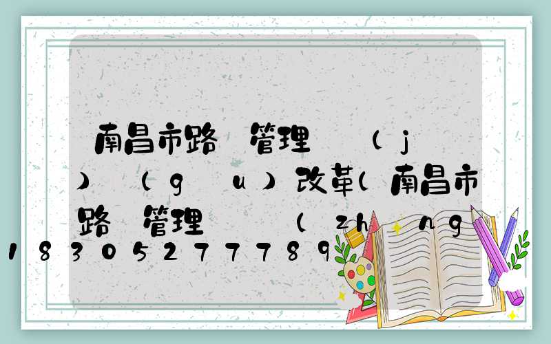 南昌市路燈管理處機(jī)構(gòu)改革(南昌市路燈管理處處長(zhǎng))