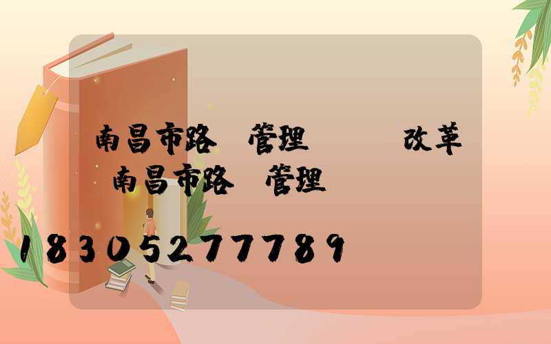 南昌市路燈管理處機構改革(南昌市路燈管理處處長)
