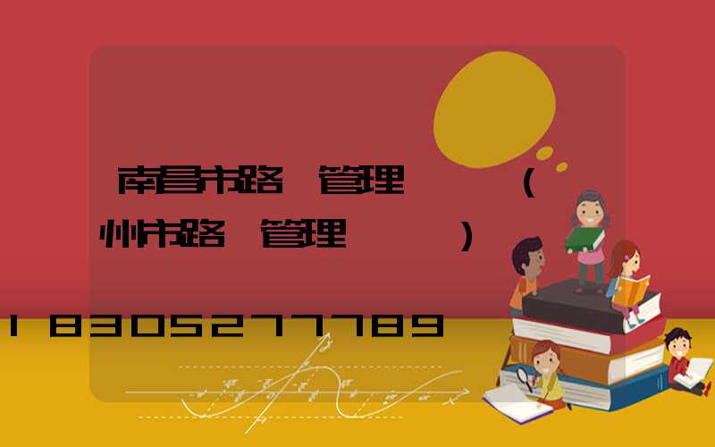 南昌市路燈管理處處長(鄭州市路燈管理處處長)