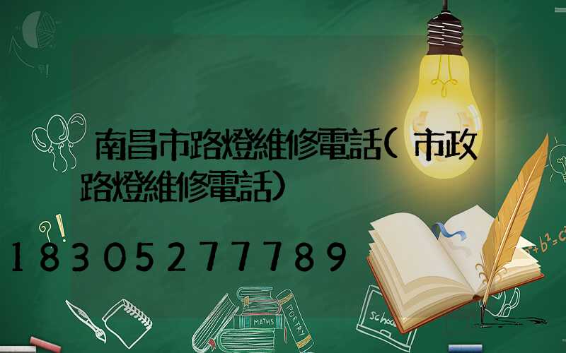 南昌市路燈維修電話(市政路燈維修電話)