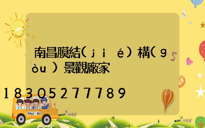 南昌膜結(jié)構(gòu)景觀廠家