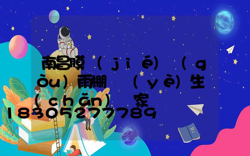 南昌膜結(jié)構(gòu)雨棚專業(yè)生產(chǎn)廠家
