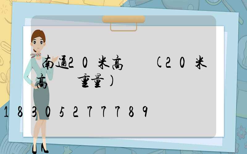 南通20米高桿燈(20米高桿燈重量)