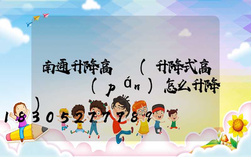 南通升降高桿燈(升降式高桿燈燈盤(pán)怎么升降)