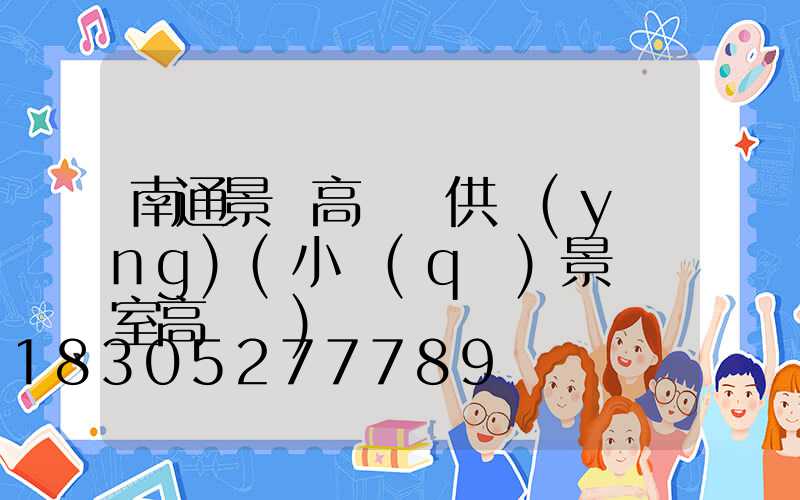 南通景觀高桿燈供應(yīng)(小區(qū)景觀燈室高桿燈)