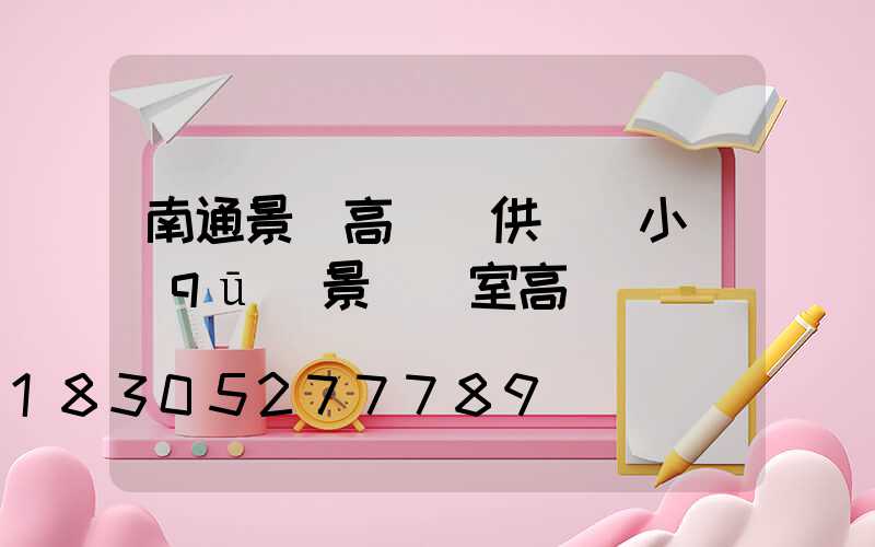 南通景觀高桿燈供應(小區(qū)景觀燈室高桿燈)