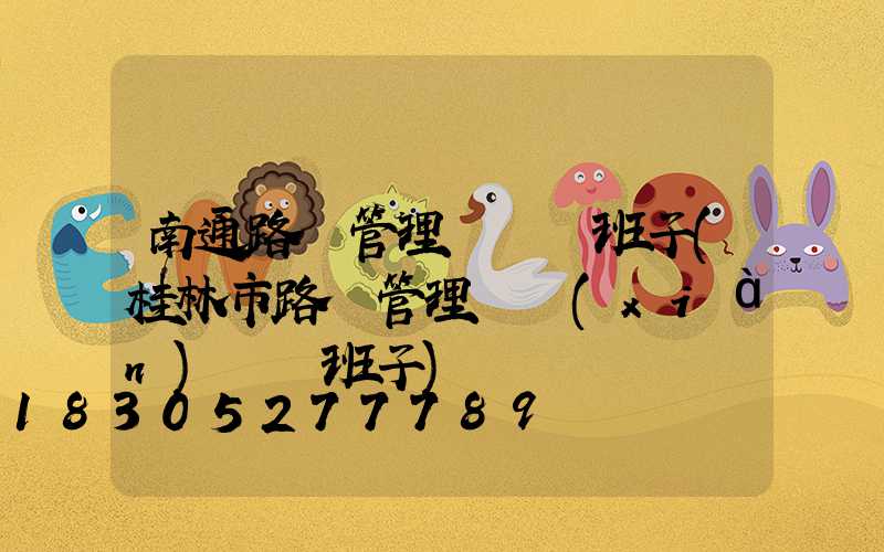 南通路燈管理處領導班子(桂林市路燈管理處現(xiàn)領導班子)