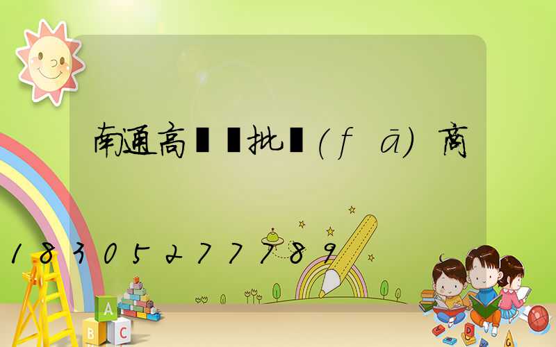 南通高桿燈批發(fā)商