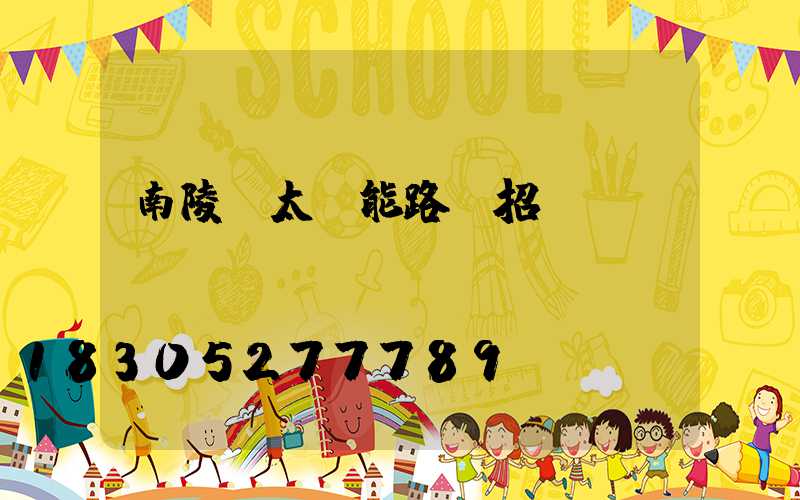 南陵縣太陽能路燈招標(biāo)
