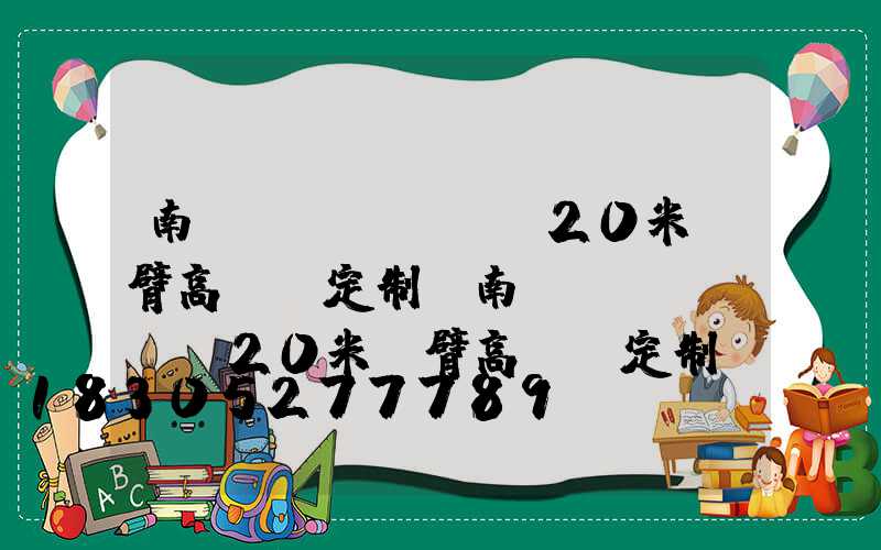 南陽(yáng)20米雙臂高桿燈定制(南陽(yáng)20米雙臂高桿燈定制廠家)