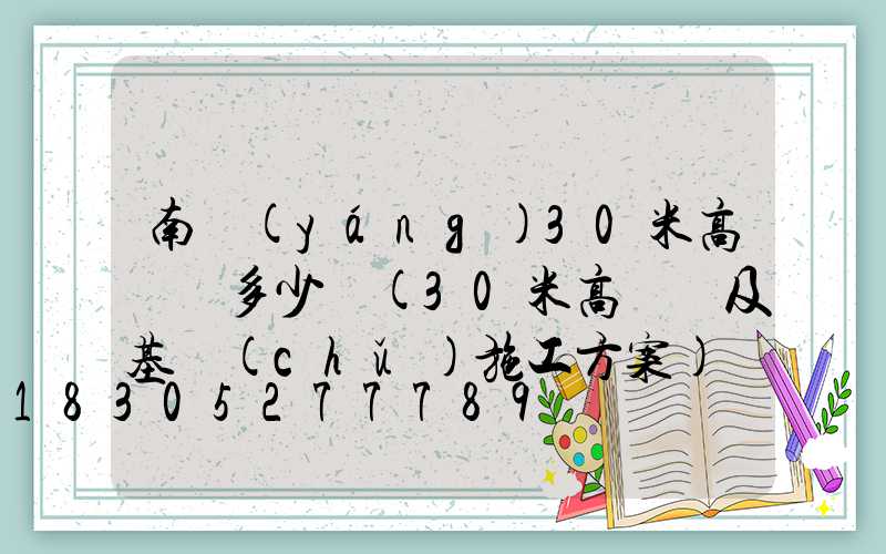 南陽(yáng)30米高桿燈多少錢(30米高桿燈及基礎(chǔ)施工方案)