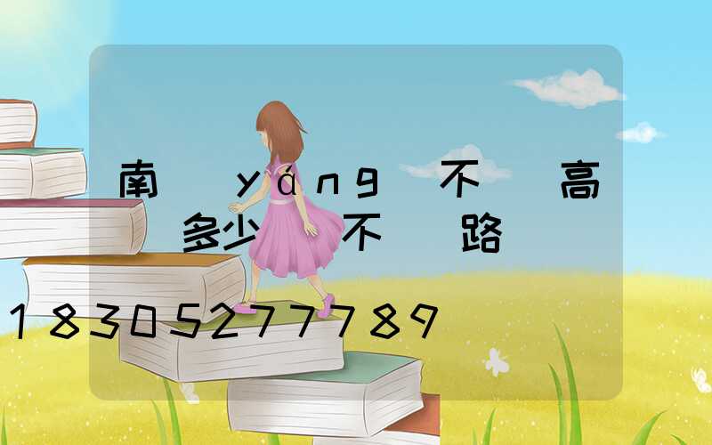 南陽(yáng)不銹鋼高桿燈多少錢(不銹鋼路燈燈桿)