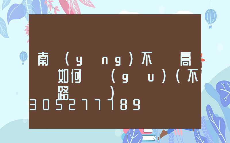 南陽(yáng)不銹鋼高桿燈如何選購(gòu)(不銹鋼路燈燈桿)