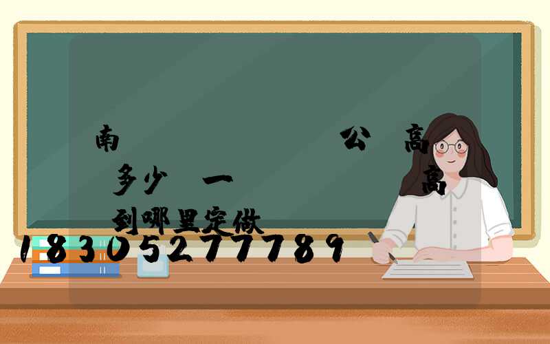 南陽(yáng)公園高桿燈多少錢一個(gè)(高桿燈到哪里定做)