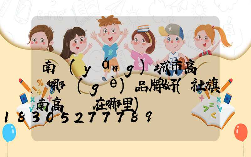 南陽(yáng)城市高桿燈哪個(gè)品牌好(社旗南高桿燈在哪里)