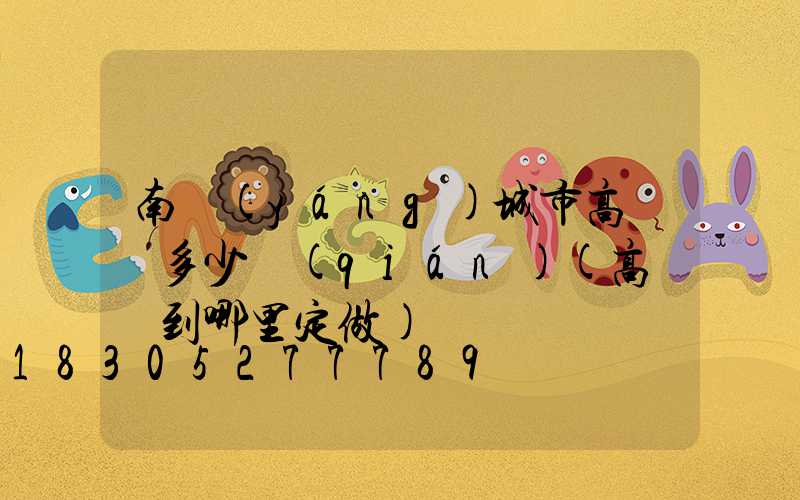 南陽(yáng)城市高桿燈多少錢(qián)(高桿燈到哪里定做)