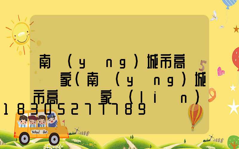 南陽(yáng)城市高桿燈廠家(南陽(yáng)城市高桿燈廠家聯(lián)系電話)