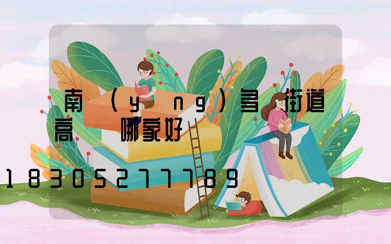 南陽(yáng)多頭街道高桿燈哪家好