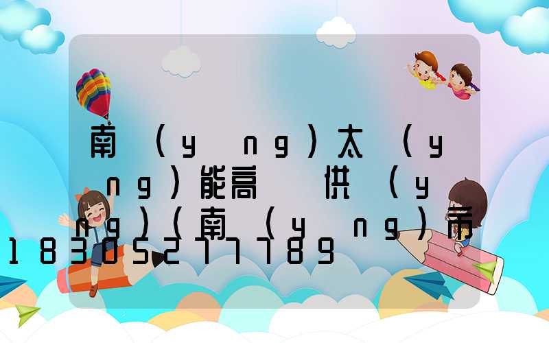 南陽(yáng)太陽(yáng)能高桿燈供應(yīng)(南陽(yáng)市太陽(yáng)能市場(chǎng)在哪)