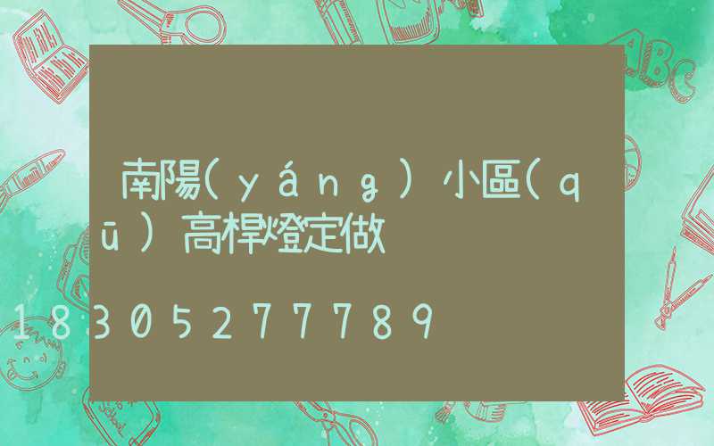 南陽(yáng)小區(qū)高桿燈定做
