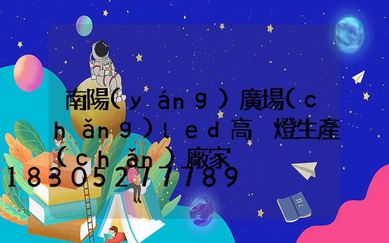 南陽(yáng)廣場(chǎng)led高桿燈生產(chǎn)廠家