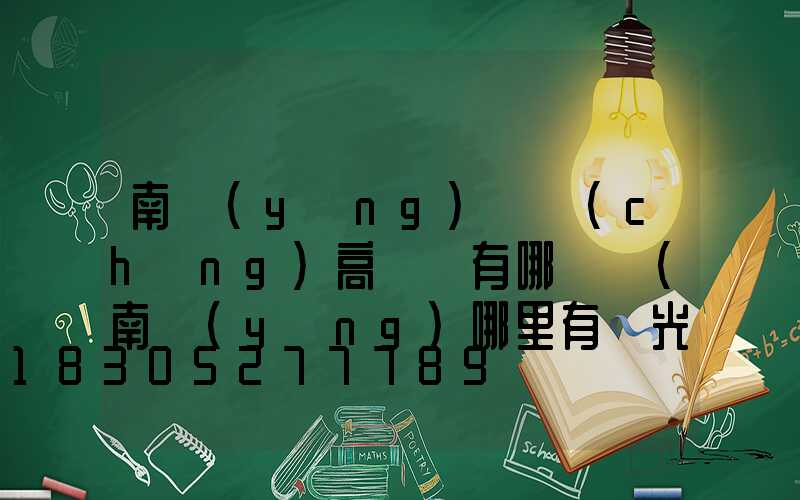 南陽(yáng)廣場(chǎng)高桿燈有哪幾種(南陽(yáng)哪里有燈光秀)