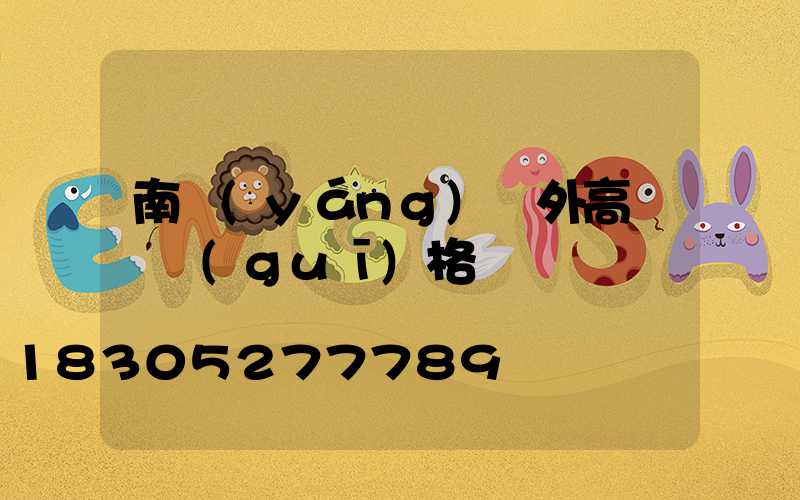 南陽(yáng)戶外高桿燈規(guī)格