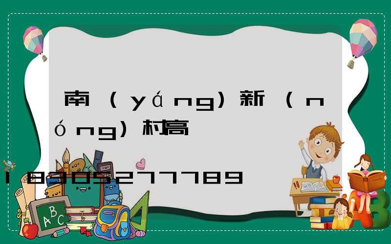 南陽(yáng)新農(nóng)村高桿燈