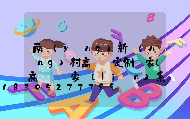 南陽(yáng)新農(nóng)村高桿燈定制廠家(高桿燈廠家聯(lián)系方式)