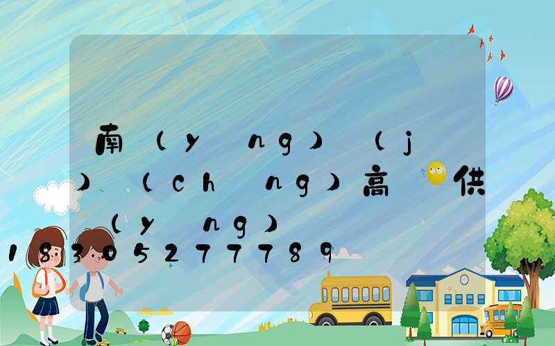 南陽(yáng)機(jī)場(chǎng)高桿燈供應(yīng)