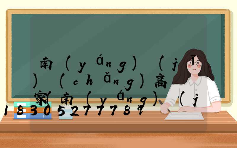 南陽(yáng)機(jī)場(chǎng)高桿燈廠家(南陽(yáng)機(jī)場(chǎng)電話24小時(shí)服務(wù)熱線)