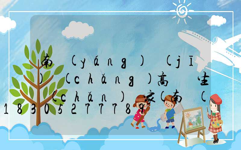 南陽(yáng)機(jī)場(chǎng)高桿燈生產(chǎn)廠家(南陽(yáng)飛機(jī)廠電話號(hào)碼)