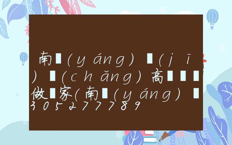 南陽(yáng)機(jī)場(chǎng)高桿燈訂做廠家(南陽(yáng)機(jī)場(chǎng)高桿燈訂做廠家電話號(hào)碼)