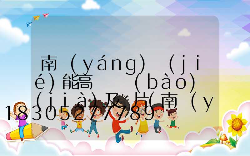南陽(yáng)節(jié)能高桿燈報(bào)價(jià)及圖片(南陽(yáng)太陽(yáng)能路燈廠)