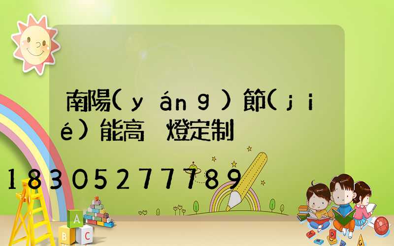 南陽(yáng)節(jié)能高桿燈定制
