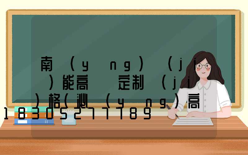 南陽(yáng)節(jié)能高桿燈定制價(jià)格(泌陽(yáng)高桿燈怎么改造)