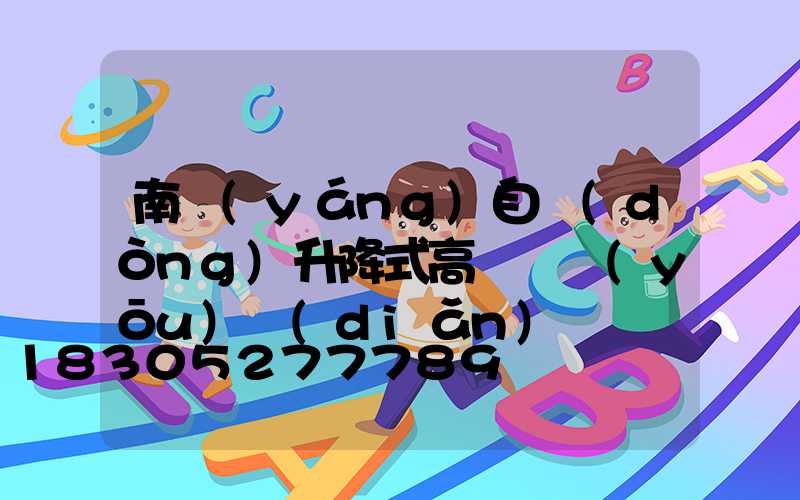 南陽(yáng)自動(dòng)升降式高桿燈優(yōu)點(diǎn)