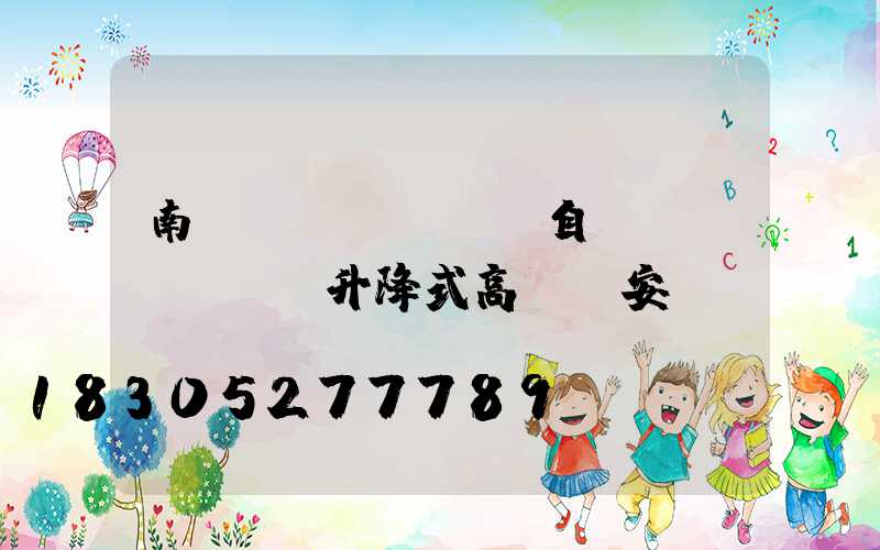 南陽(yáng)自動(dòng)升降式高桿燈安裝