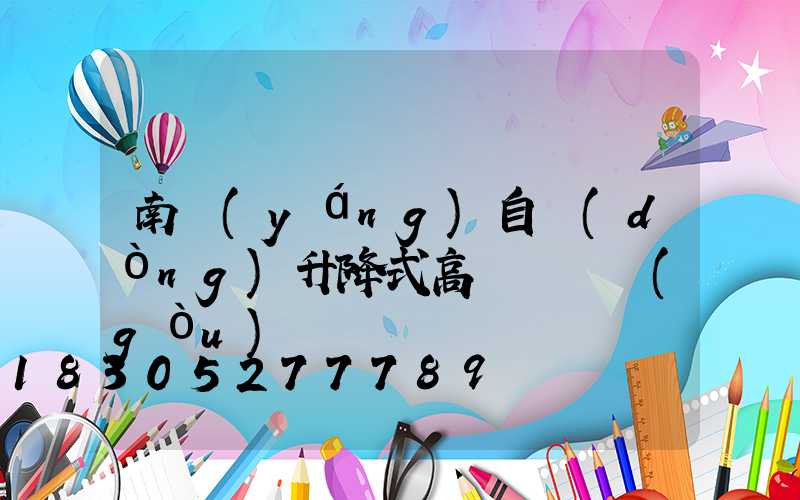 南陽(yáng)自動(dòng)升降式高桿燈選購(gòu)