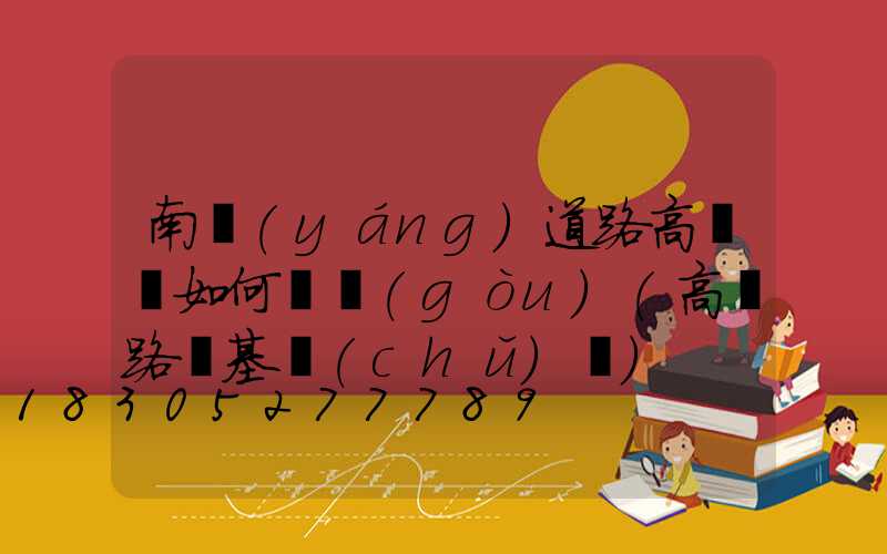 南陽(yáng)道路高桿燈如何選購(gòu)(高桿路燈基礎(chǔ)圖)