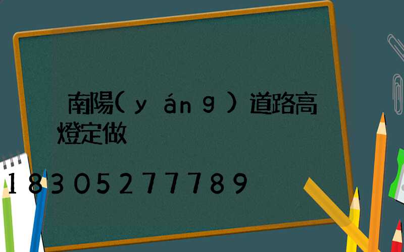南陽(yáng)道路高桿燈定做