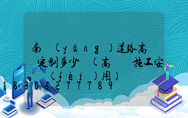 南陽(yáng)道路高桿燈定制多少錢(高桿燈施工安裝費(fèi)用)