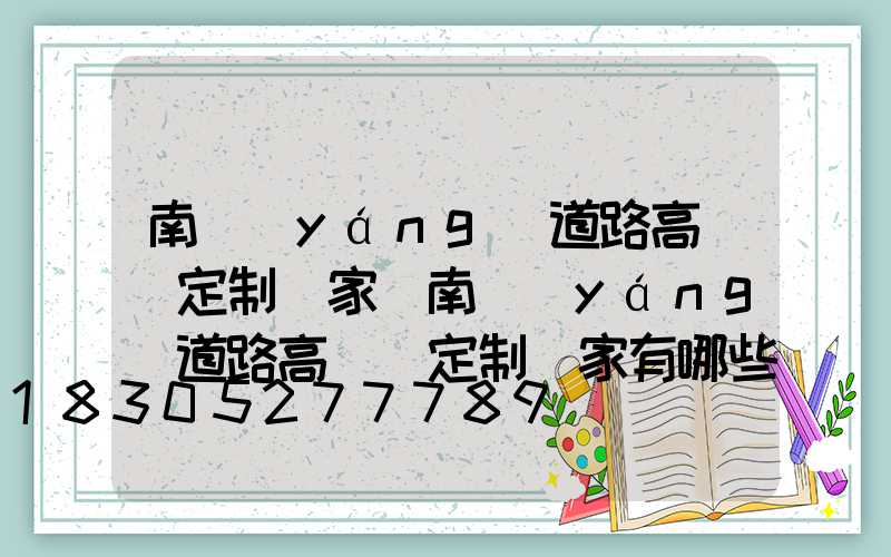 南陽(yáng)道路高桿燈定制廠家(南陽(yáng)道路高桿燈定制廠家有哪些)