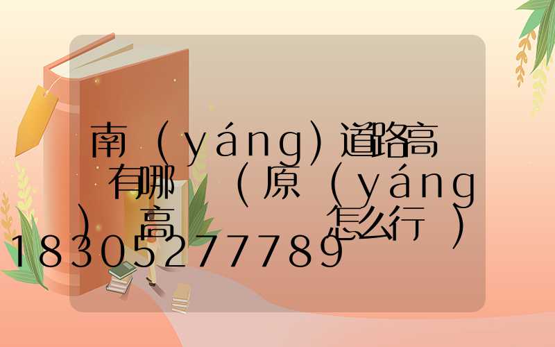 南陽(yáng)道路高桿燈有哪幾種(原陽(yáng)縣高桿燈紅綠燈怎么行駛)