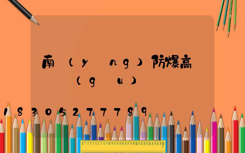 南陽(yáng)防爆高桿燈選購(gòu)
