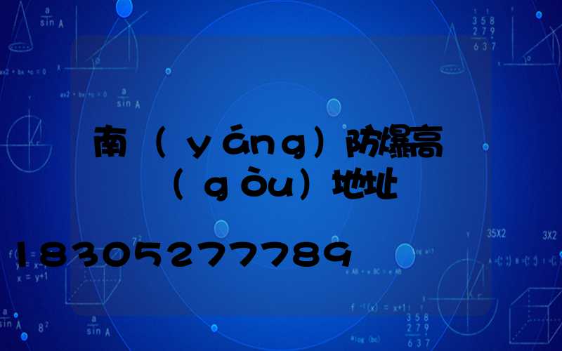 南陽(yáng)防爆高桿燈選購(gòu)地址