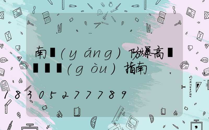 南陽(yáng)防爆高桿燈選購(gòu)指南